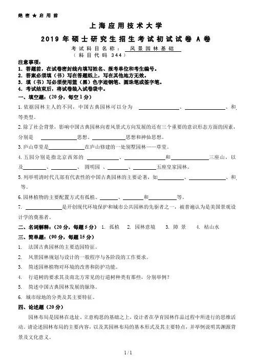 上海应用技术大学344风景园林基础考研真题试题2019年