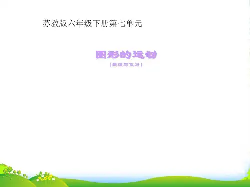 苏教版六年级下册数学课件《8、图形的运动》 (共17张PPT)