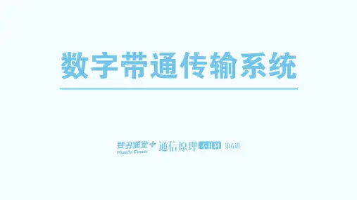 通信原理不挂科-6-数字带通传输系统