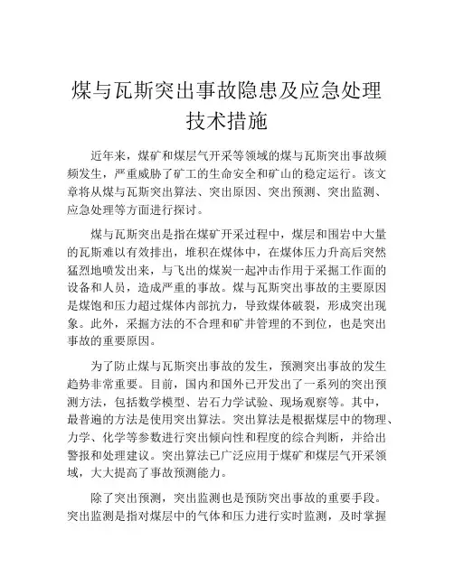 煤与瓦斯突出事故隐患及应急处理技术措施