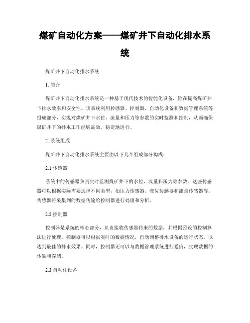 煤矿自动化方案——煤矿井下自动化排水系统