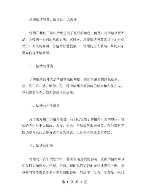 培养情绪智慧：情绪的主人教案