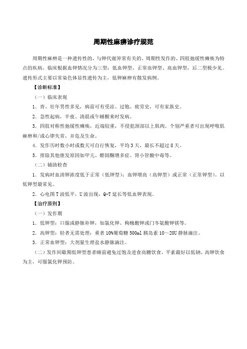 周期性麻痹诊疗规范