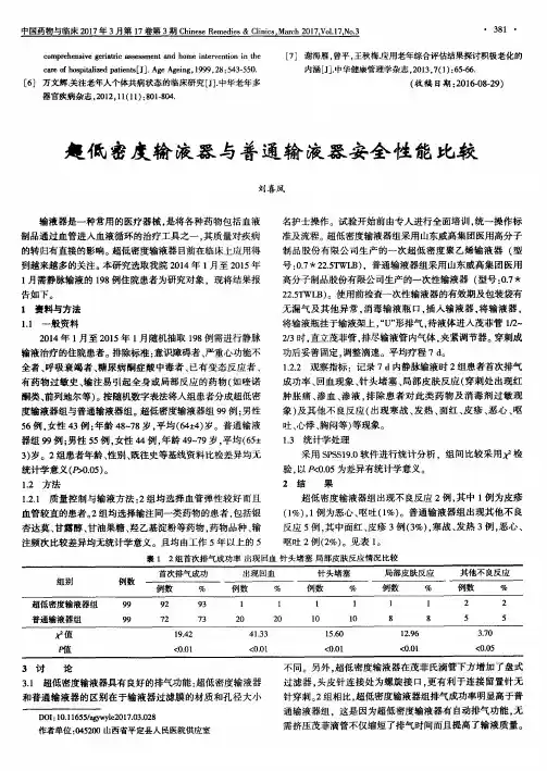 超低密度输液器与普通输液器安全性能比较
