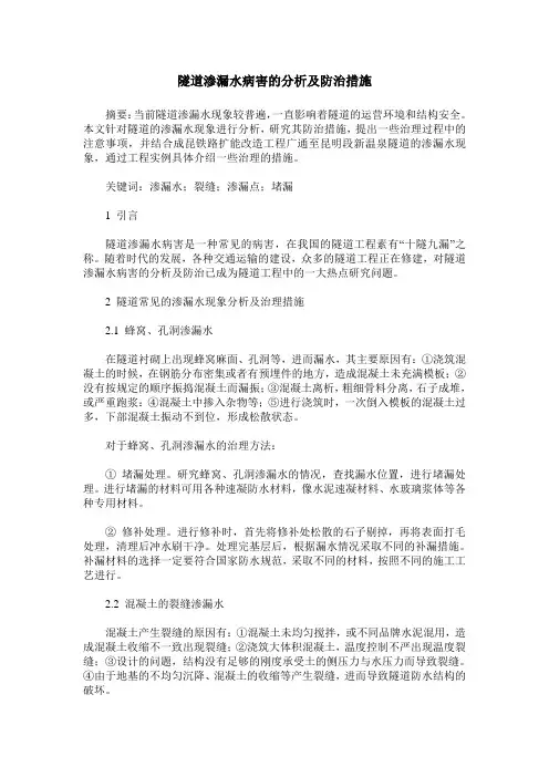 隧道渗漏水病害的分析及防治措施