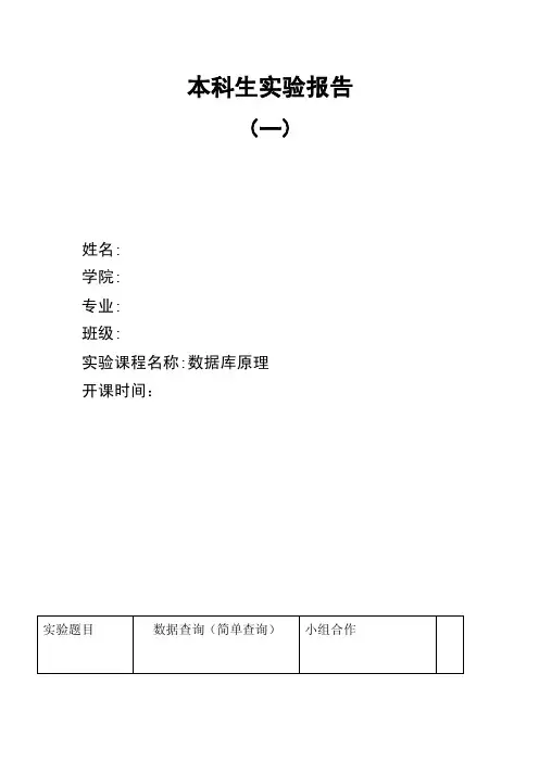 数据库简单查询实验报告