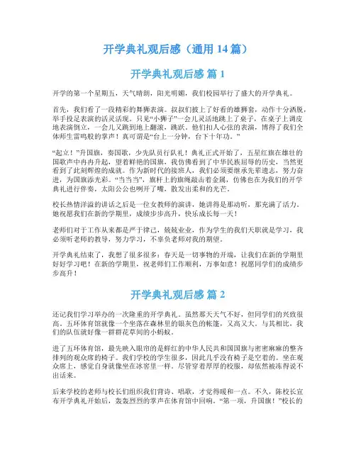 开学典礼观后感(通用14篇)