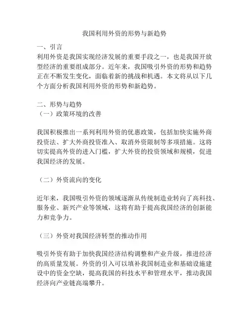 我国利用外资的形势与新趋势