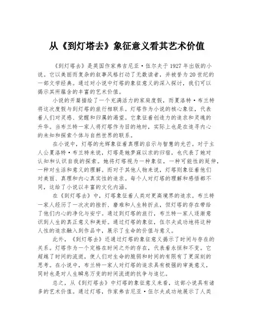 从《到灯塔去》象征意义看其艺术价值