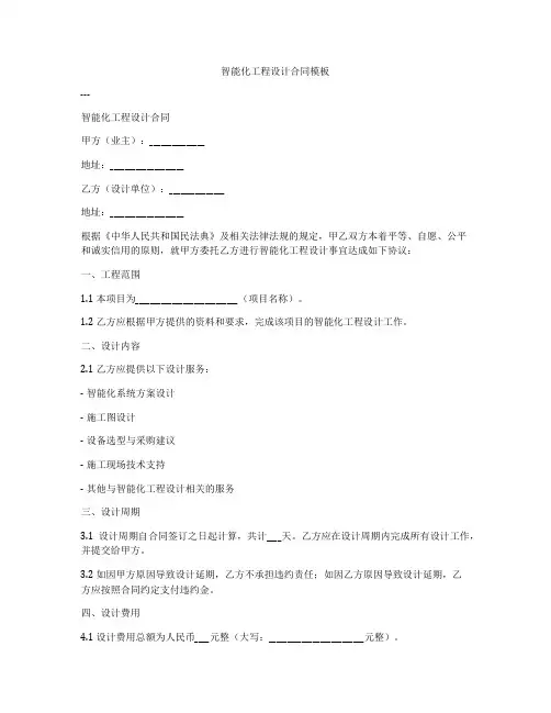 智能化工程设计合同模板
