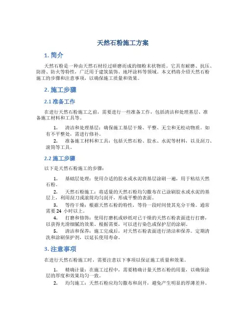天然石粉施工方案