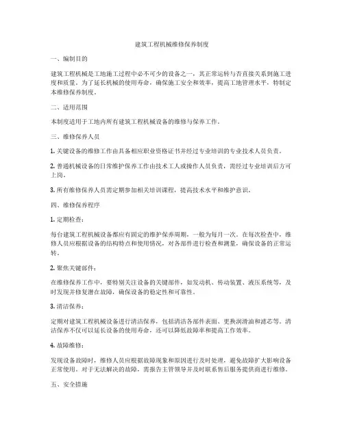 建筑工程机械维修保养制度