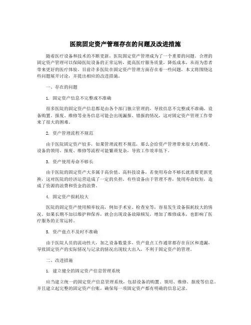 医院固定资产管理存在的问题及改进措施