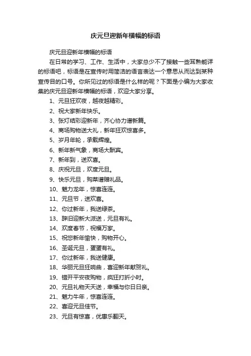 庆元旦迎新年横幅的标语