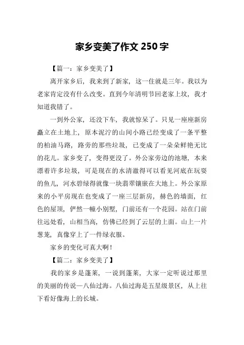 家乡变美了作文250字