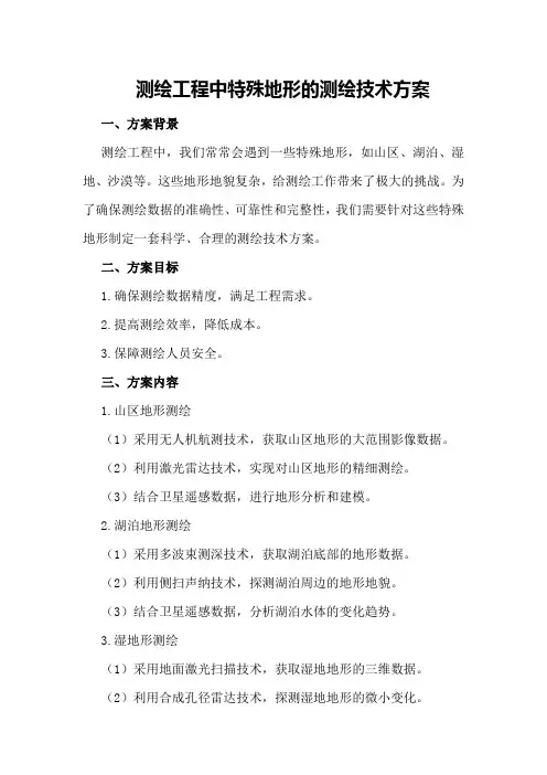 测绘工程中特殊地形的测绘技术方案