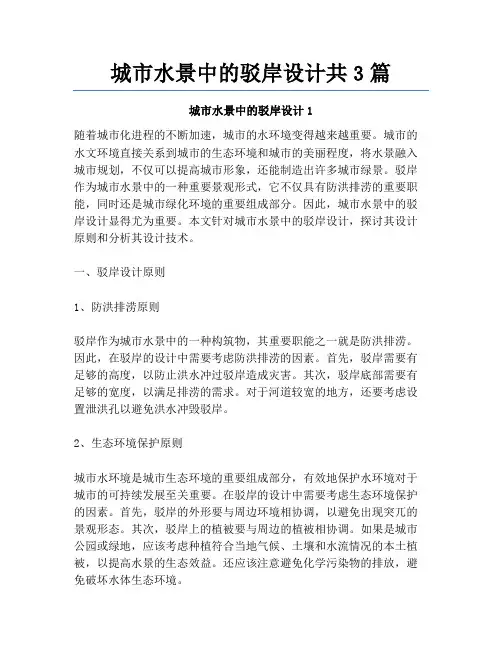 城市水景中的驳岸设计共3篇