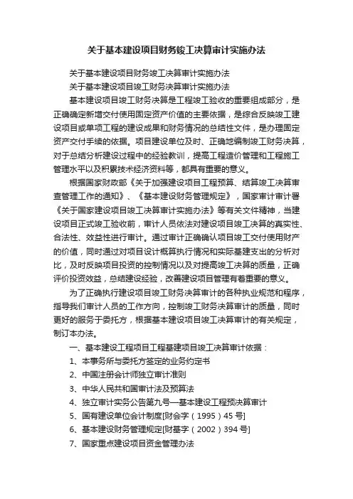 关于基本建设项目财务竣工决算审计实施办法