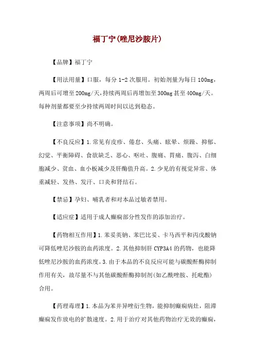 福丁宁(唑尼沙胺片)使用说明