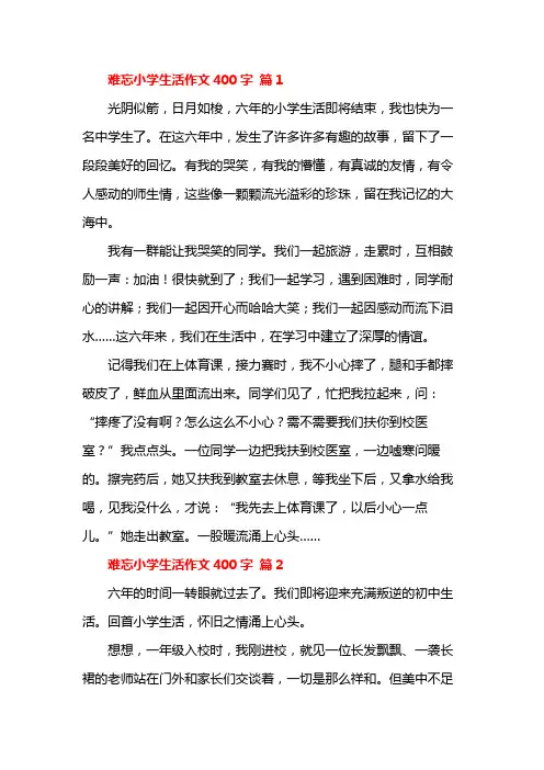 难忘小学生活400字作文9篇