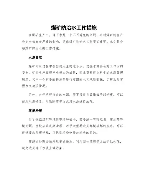 煤矿煤矿防治水工作措施
