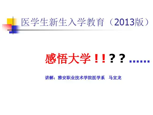 大学生(医学生)新生入学教育(雅版)---文本资料