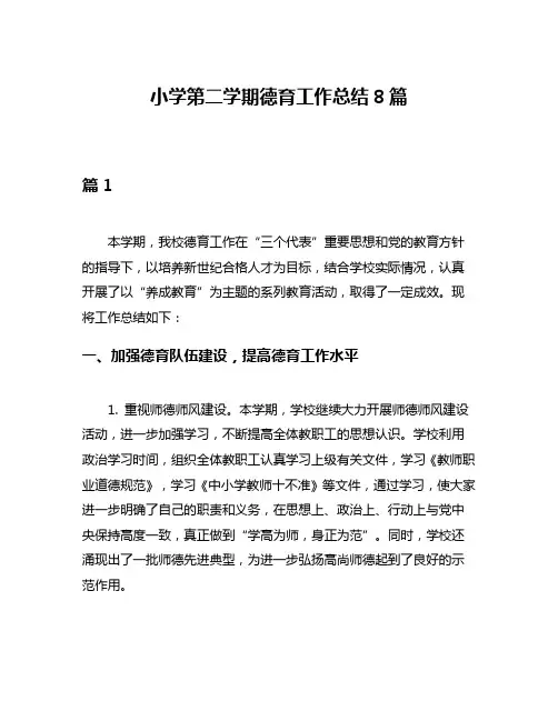 小学第二学期德育工作总结8篇