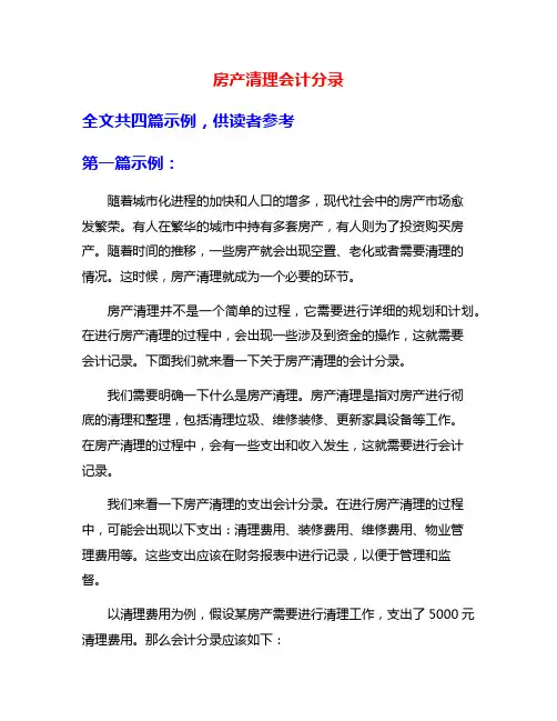 房产清理会计分录