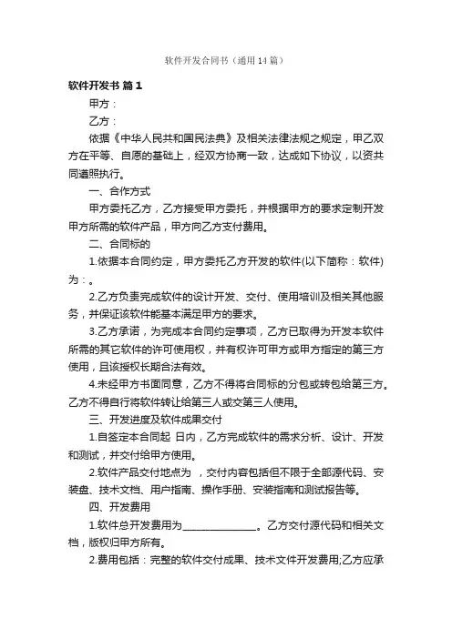 软件开发合同书（通用14篇）