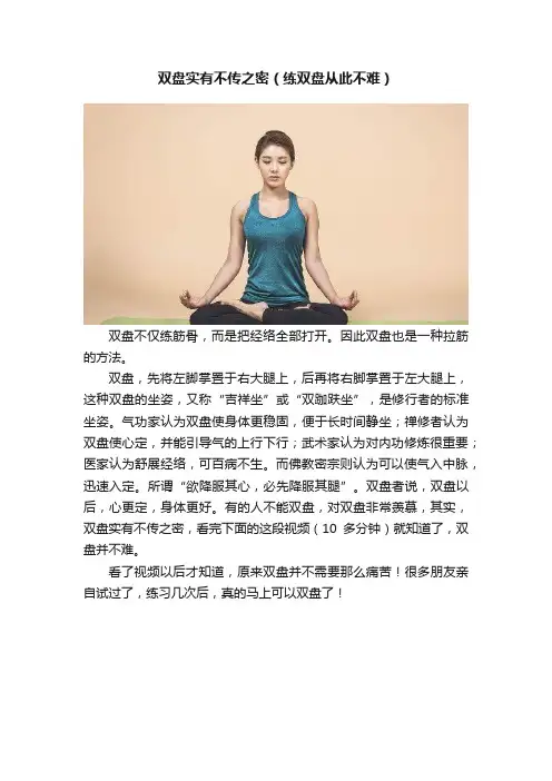 双盘实有不传之密（练双盘从此不难）