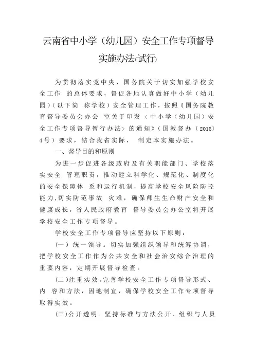 云南省中小学(幼儿园)安全工作专项督导实施办法(试行)