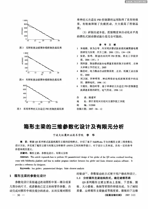 箱形主梁的三维参数化设计及有限元分析