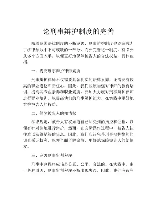 论刑事辩护制度的完善