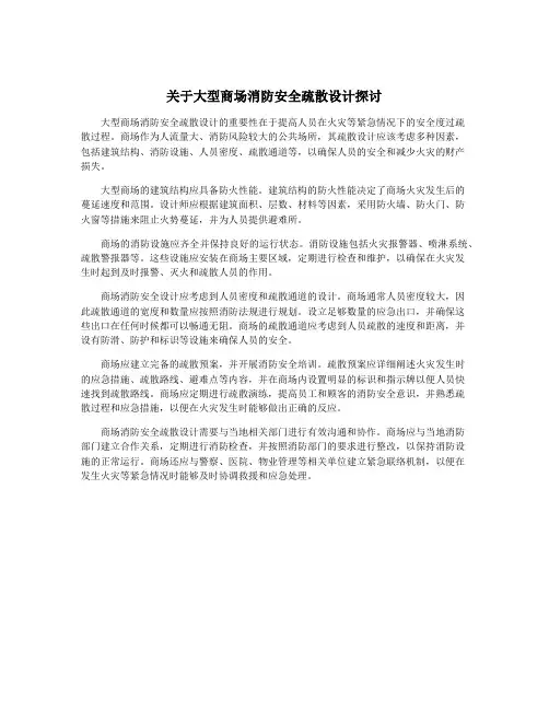 关于大型商场消防安全疏散设计探讨