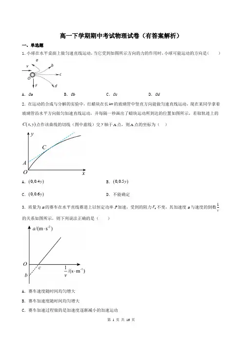 高一下学期期中考试物理试卷(有答案解析)