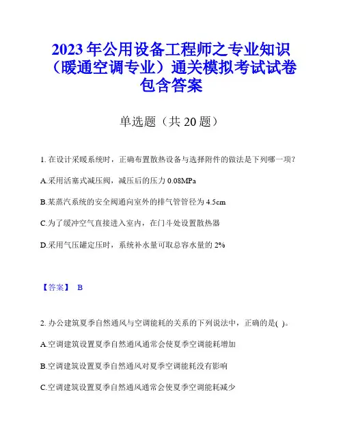 2023年公用设备工程师之专业知识(暖通空调专业)通关模拟考试试卷包含答案