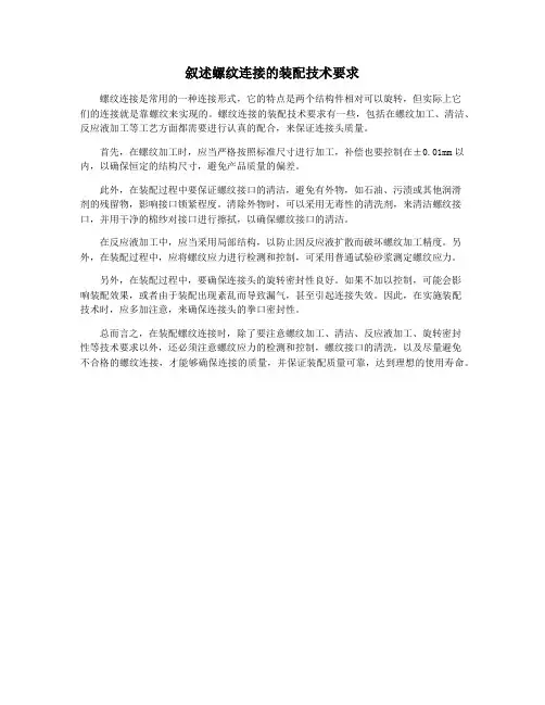 叙述螺纹连接的装配技术要求