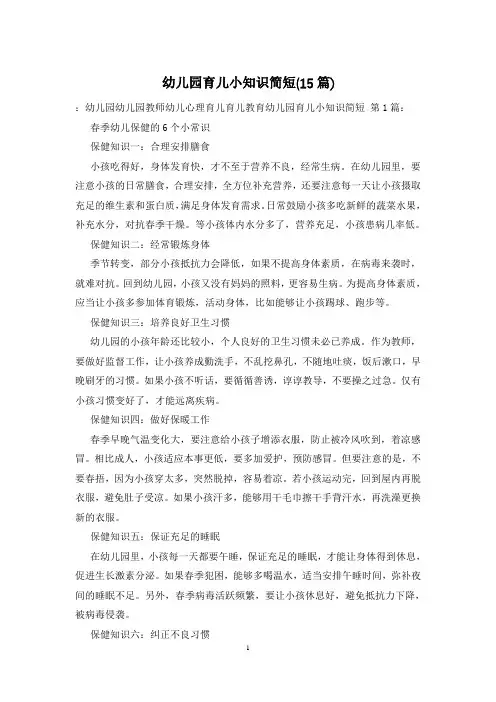 幼儿园育儿小知识简短(15篇)