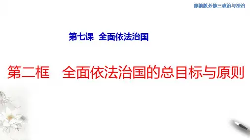 7.2 全面依法治国的总目标与原则 课件(1)(共26张PPT)
