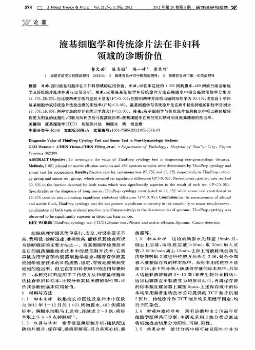 液基细胞学和传统涂片法在非妇科领域的诊断价值