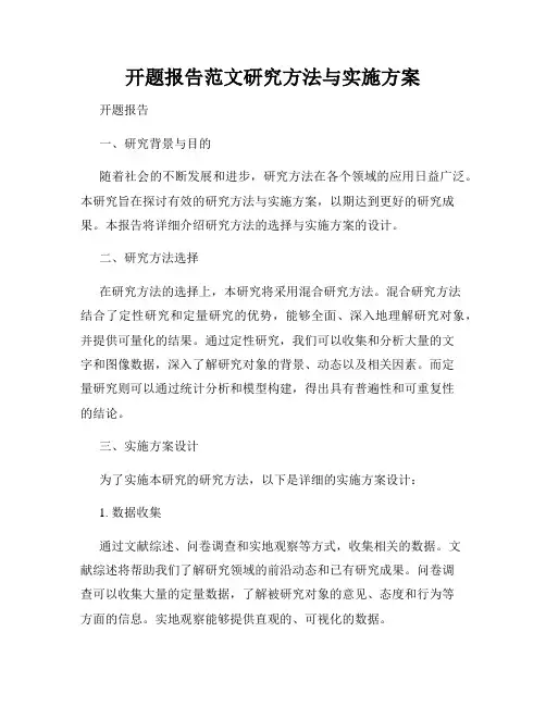 开题报告范文研究方法与实施方案
