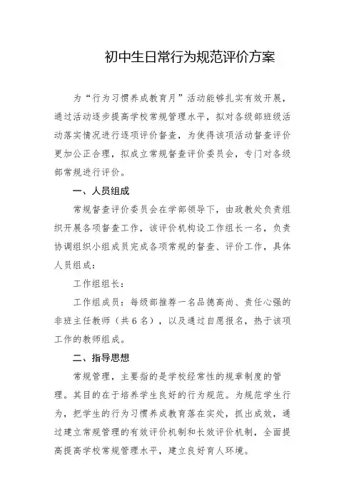 初中生日常行为规范评价方案