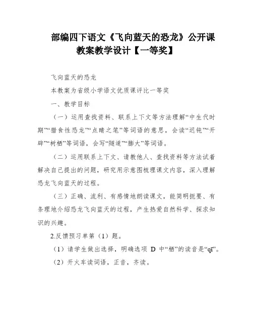 部编四下语文《飞向蓝天的恐龙》公开课教案教学设计【一等奖】