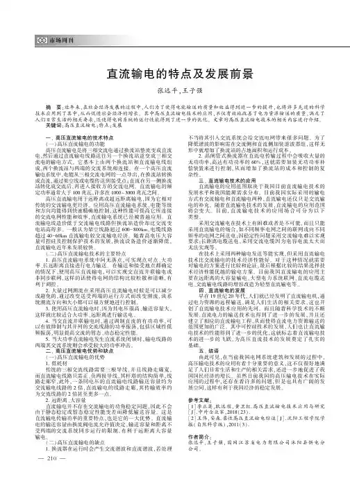 直流输电的特点及发展前景