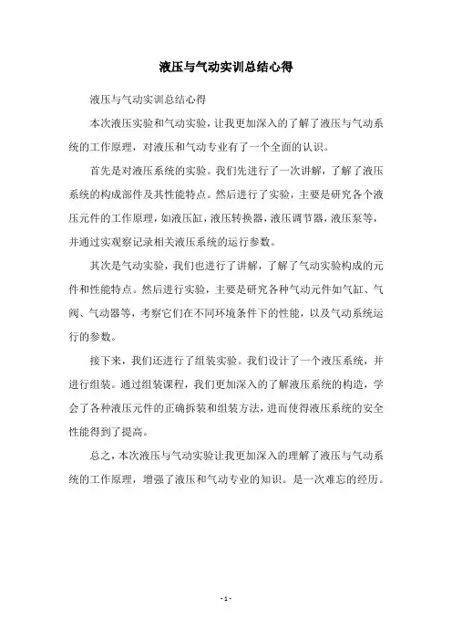 液压与气动实训总结心得