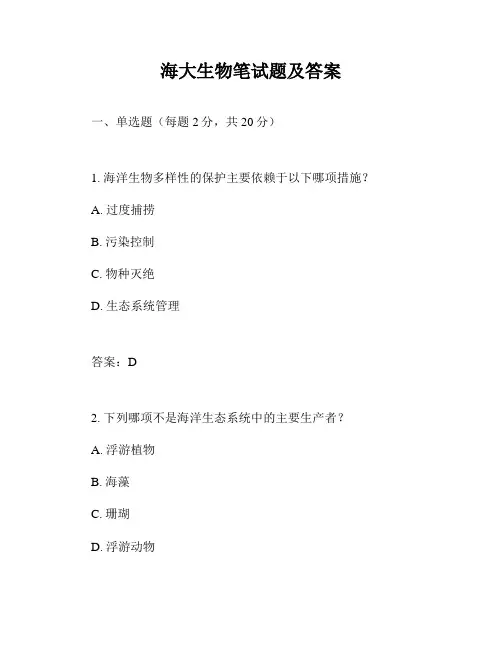 海大生物笔试题及答案