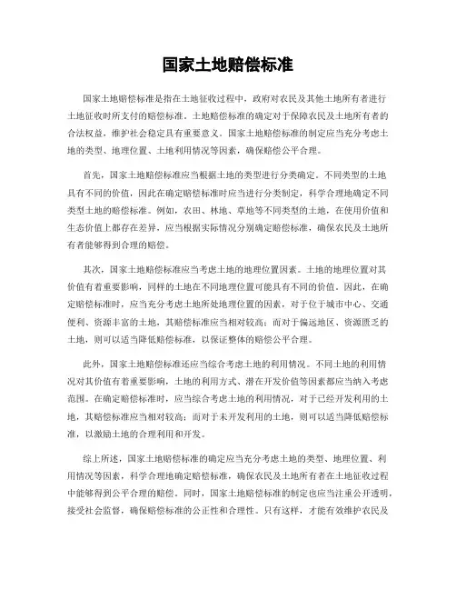国家土地赔偿标准