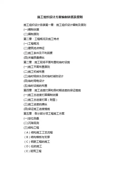 施工组织设计方案编制依据及原则