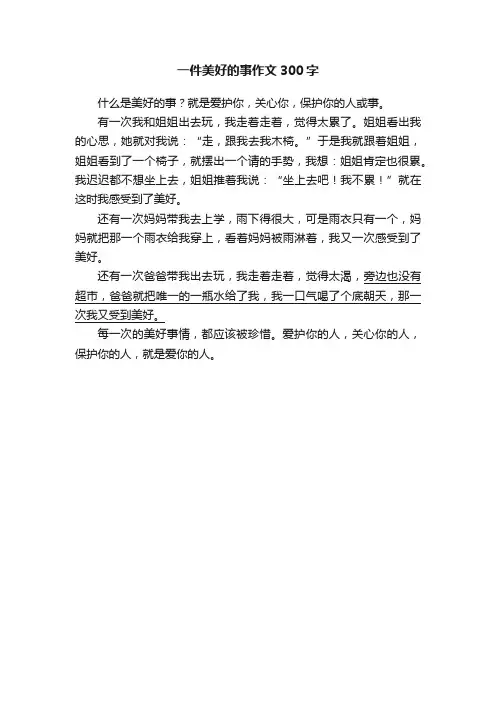 一件美好的事作文300字