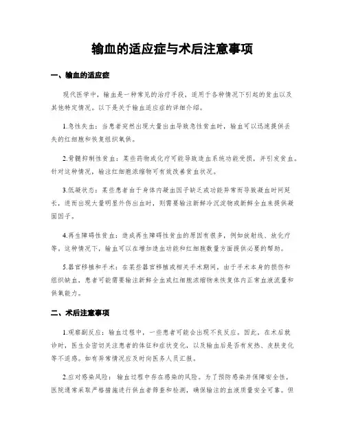 输血的适应症与术后注意事项